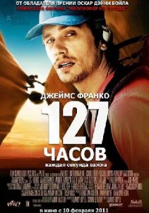 Постер к фильму 127 часов