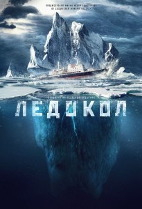 Рецензия на фильм Ледокол 2016