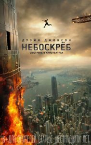Небоскреб - постер фильма