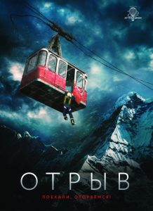 Фильм Отрыв 2019